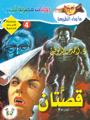 cover image of قصتان